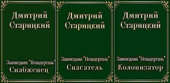 Дмитрий Старицкий Заповедник Неандерталь. Цикл из 3 книг