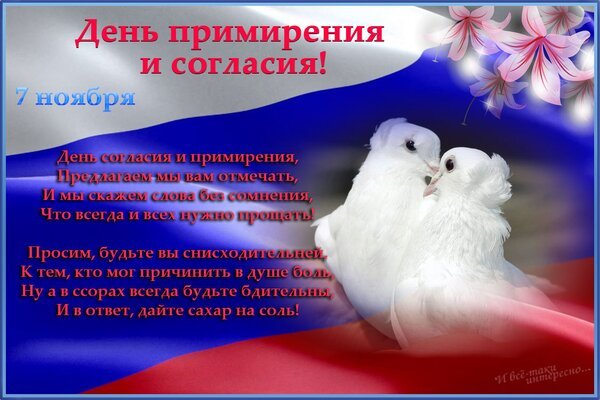 Открытка день примирения и согласия