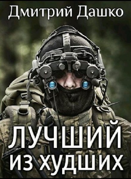 Дашко Дмитрий Лучший из худших. Трилогия