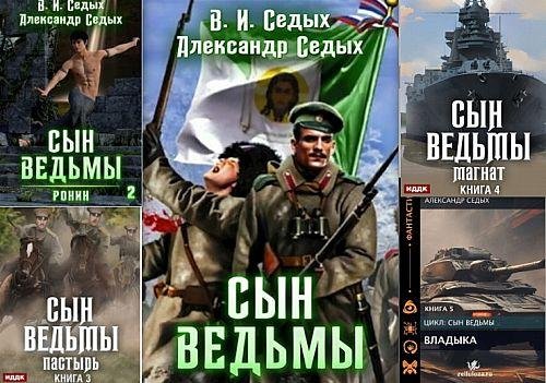 Александр и Вячеслав Седых Сын ведьмы. Книги 1-5