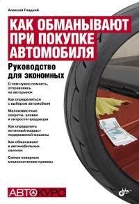 Как обманывают при покупке автомобиля. Р