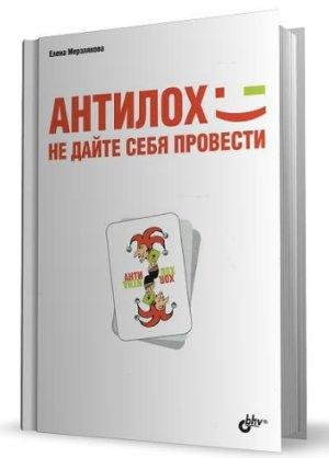 Merzlyakova AntiLoh ne dayte sebya prove