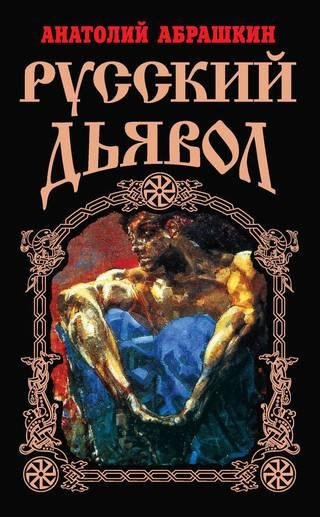 Русский дъявол