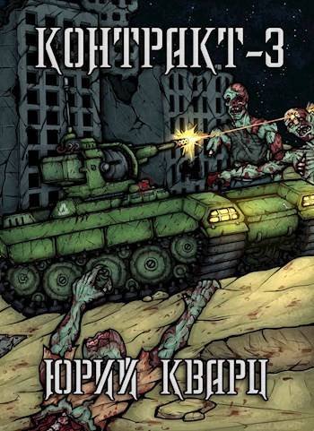 Юрий Кварц Контракт 3