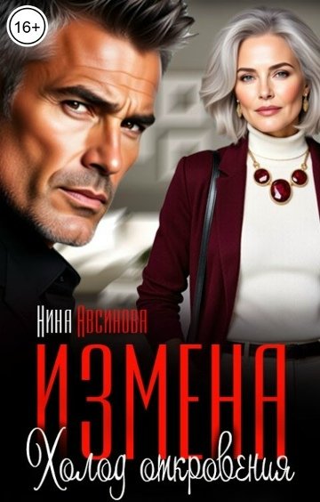 Нина Авсинова-Измена. Холод откровения