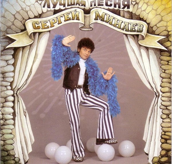 Сергей Минаев - Шалалула
