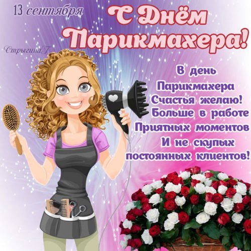 Открытка в день парикмахера счастья