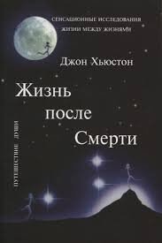 Хьюстон Джон Жизнь после смерти
