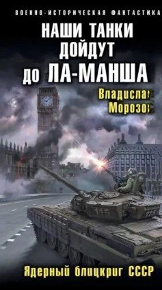 Наши танки дойдут до Ла-Манша.В.Морозов