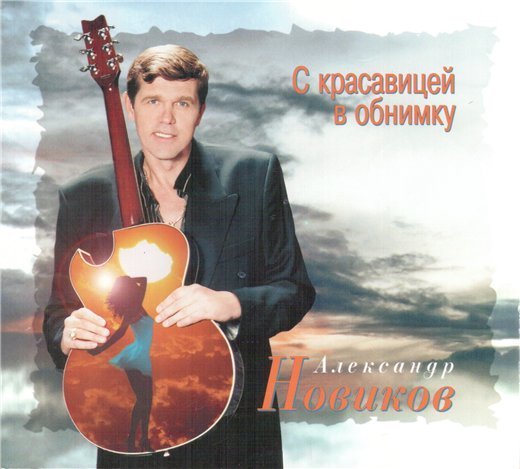 Александр Новиков - Парикмахер