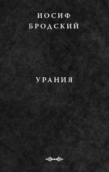 Brodskiy 5 Uraniya