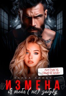 Лиман Алиса Измена. Я тебя (не) забуду (2025)