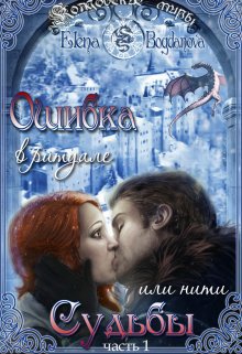 Богданова. Ошибка в ритуале или нити Судьбы