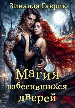 Гаврик Зинаида Магия взбесившихся дверей (2023)