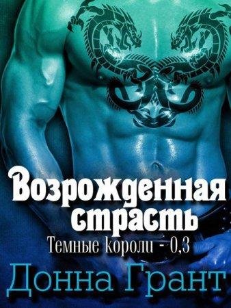 Возрожденная страсть Донна Грант-txt