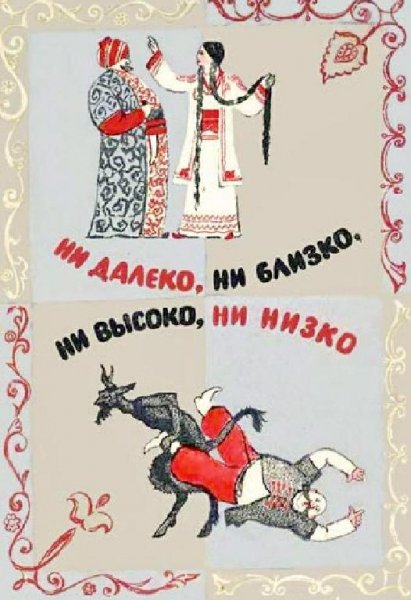 НИ ДАЛЕКО, НИ БЛИЗКО, НИ ВЫСОКО, НИ НИЗКО