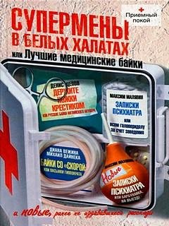 Супермены в белых халатах (Сборник) - Денис Цепов