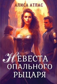 Атлас. Невеста опального рыцаря