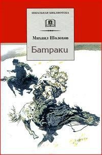 Михаил Шолохов - Батраки