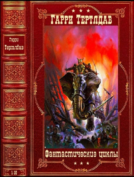 Гарри Тертлдав. Фантастические циклы. Книги 1-16