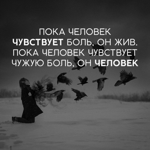 Пока человек чувствует боль...