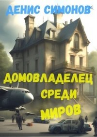 Домовладелец-5.Среди миров.Д.Симонов