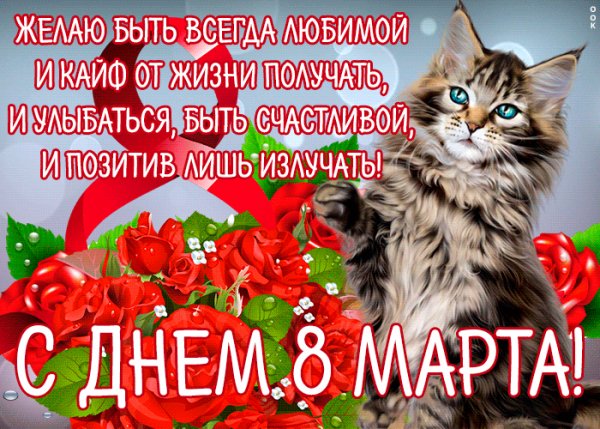 8 марта
