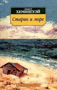 Хемингуэй - Старик и море