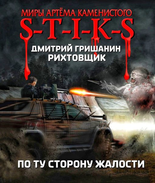 Рихтовщик 2. По ту сторону жалости