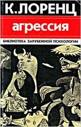 konrad-lorents-agressiya