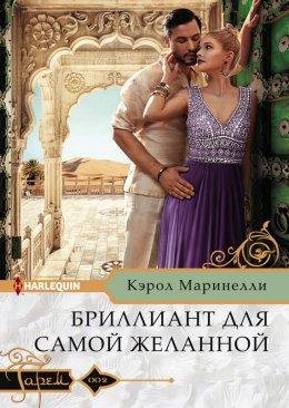 БРИЛЛИАНТ ДЛЯ САМОЙ ЖЕЛАННОЙ