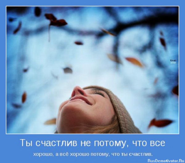 Ты счастлив...