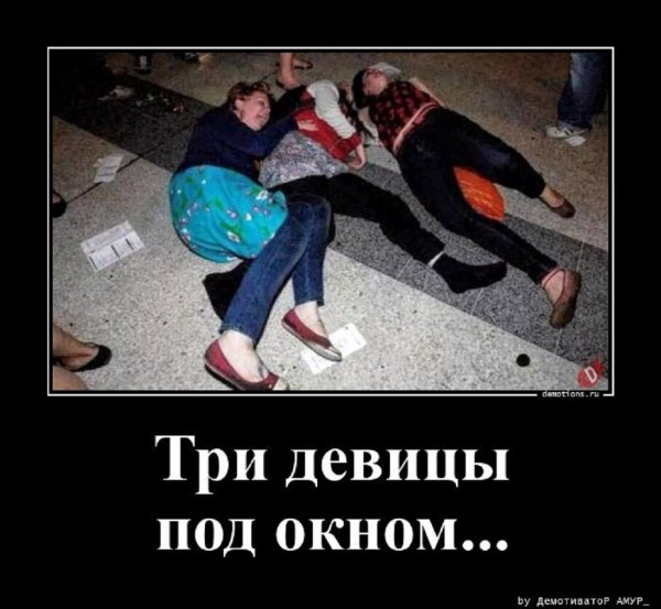 Три девицы под окном