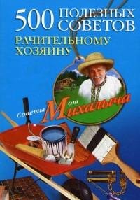 полезных советов рачительному хозяин