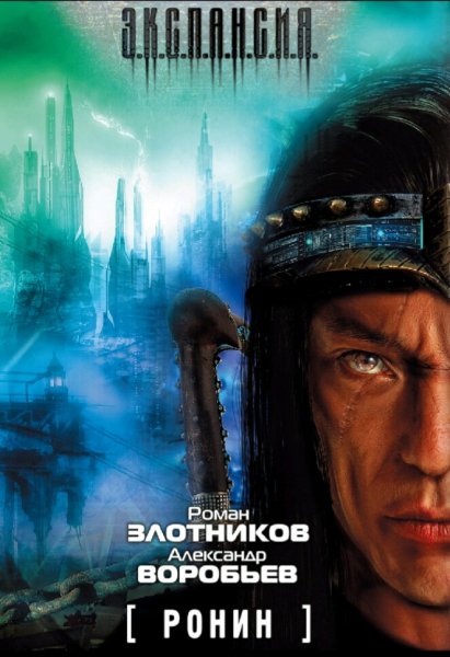 Воробьёв &amp; Злотников. Бездна. Книги 1-2
