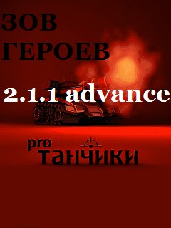 Tanchiki pro ( Zov Geroev ) 2.1.1-spaces