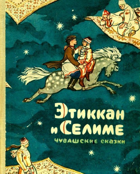 Григорьев. Этиккан и Седиме