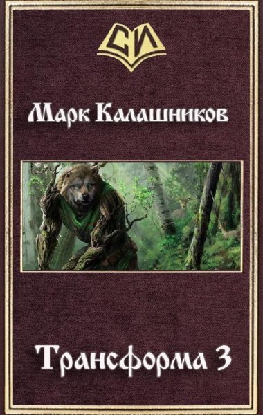 Трансформа 3