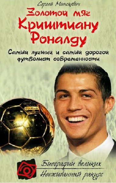Минскевич - Золотой мяч Криштиану Роналд