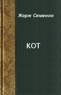 Кот