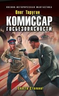 Комиссар госбезопасности. Спасти Сталина