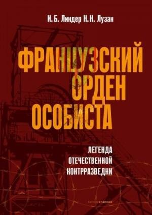 Лузан Николай, Линдер Иосиф Французский орден особиста