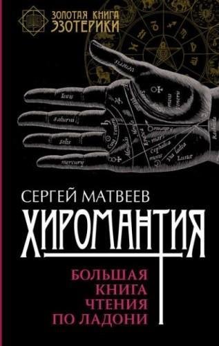 С. Матвеев - Хиромантия. Большая книга чтения