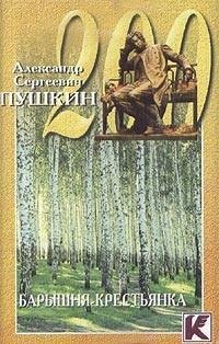 Пушкин - Барышня - крестьянка