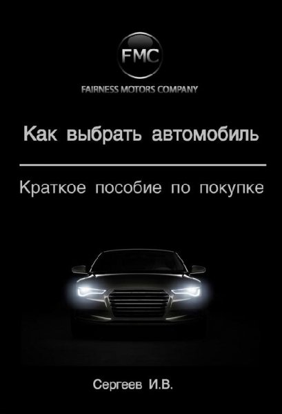 Сергеев Игорь. Как выбрать автомобиль. К