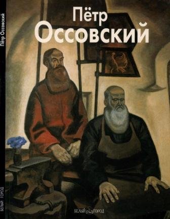 Оссовский Петр