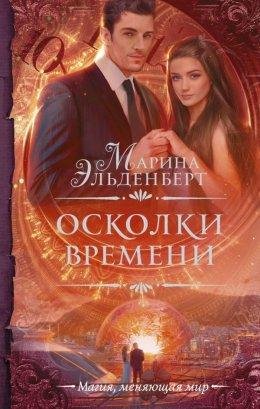 Осколки времени. Пробужденные 2