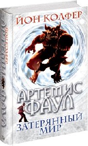 Затеряный мир