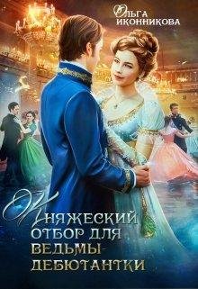 Княжеский отбор для ведьмы~дебютантки