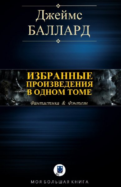 Джеймс Баллард. Избранное
